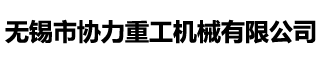 萬向軸_萬向聯(lián)軸器_萬向軸廠家-無錫協(xié)力萬向軸公司